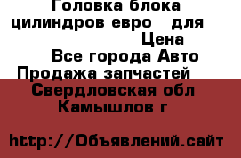 Головка блока цилиндров евро 3 для Cummins 6l, qsl, isle › Цена ­ 80 000 - Все города Авто » Продажа запчастей   . Свердловская обл.,Камышлов г.